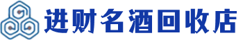 晋中市回收烟酒_晋中市回收烟酒公司_晋中市烟酒回收_晋中市进财烟酒回收店